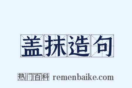 盖抹造句是什么意思的图片